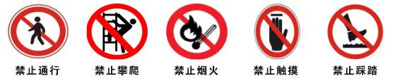 5個禁止安全標識.jpg 5個禁止安全標識.jpg