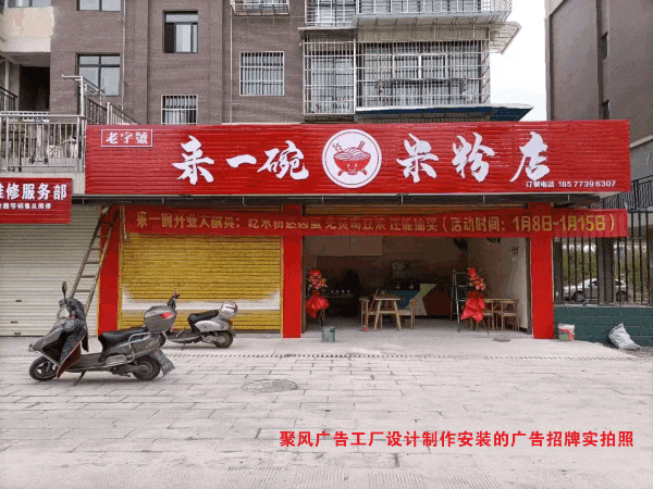 聚風廣告工廠設計制作安裝的米粉店廣告招牌實拍照.gif 聚風廣告工廠設計制作安裝的米粉店廣告招牌實拍照.gif